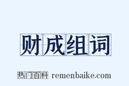 财成组词是什么意思的图片